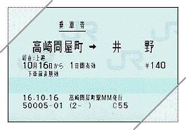 普通乗車券(マルス:井野ゆき)