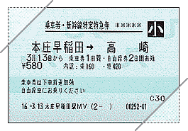普通乗車券・特定特急券(MV端末:高崎ゆき)