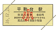普通入場券(電化55周年記念Vol.1)