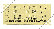 普通入場券(電化55周年記念Vol.2)