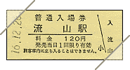 普通入場券(電化55周年記念Vol.3)
