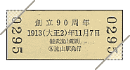 普通入場券(90周年記念)[裏]