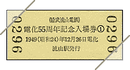 普通入場券(電化55周年記念Vol.1)[裏]