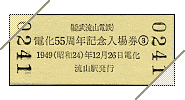 普通入場券(電化55周年記念Vol.3)[裏]