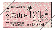 普通乗車券(券売機:120円区間:小児)