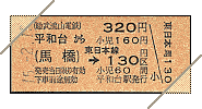 硬券:連絡乗車券(馬橋連絡:JR130円区間)