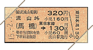 連絡乗車券(硬券:馬橋連絡:JR130円区間)