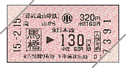 連絡乗車券(券売機:馬橋連絡:JR130円区間:小児)