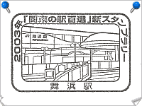 舞浜駅