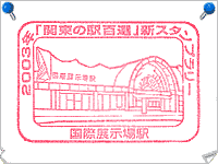 国際展示場駅