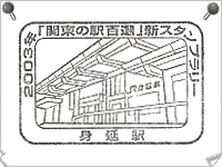 身延駅