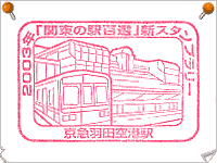 京急羽田空港駅