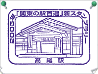 高尾駅